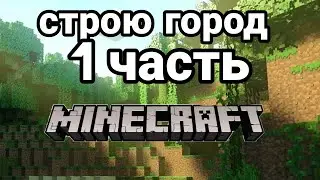 строю город в майнкрафт