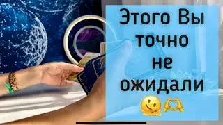 Этого Вы точно не ожидали 🫠🫶