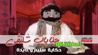 الحلقة 6  