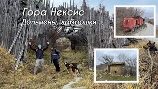 Дольмены горы Нексис