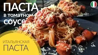 Готовим в домашних условиях. Итальянская паста в томатном соусе