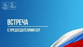 Встреча с председателями  СНТ