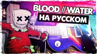 Blood // Water - Перевод на русском (grandson)(Сover) от Руслан Утюг | Мы все взаперти