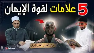 هل أنت مؤمن حقًا؟؟ إليك 5 علامات تدل على قوة إيمانك ذكرها الله في القرآن الكريم