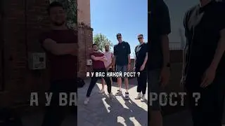 Какой у вас рост ?😎😎😎