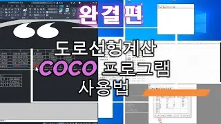 1~3부 통합편  COCO 3.0 도로선형계산 프로그램 사용법입니다.