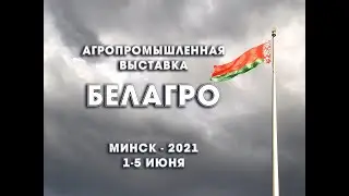 Амкодор - выставка БЕЛАГРО   2021