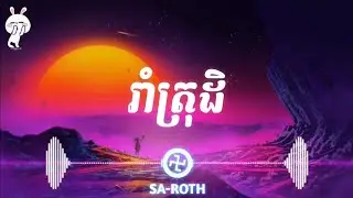 សុីន សុីសាមុត | រាំត្រុដិ | Trap | Prod Long Beat