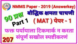 NMMS 2019 MAT solution(part-1)|एन एम एम एस उत्तरसूची 8 डिसें 2019 By mathsguide Gayatri Nemade