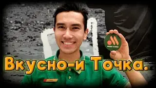 Я работал 30 дней | Вкусно и Точка |