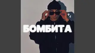 Бомбита