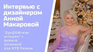 Анна Макарова о красивых платьях, долгом шитье и показе  на фестивале моды Вячеслава Зайцева.