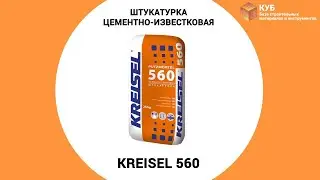 Штукатурка цементно-известковая Kreisel 560 Стройбаза КУБ