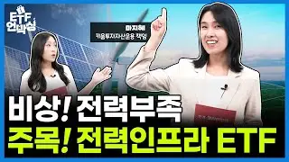 '한국판 GRID ETF'로 글로벌 전력인프라 산업에 손쉽게 투자하기 | ETF 언박싱