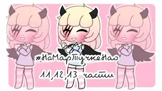 #НаMapТучкеНао 11,12,13 части || Limonad :З