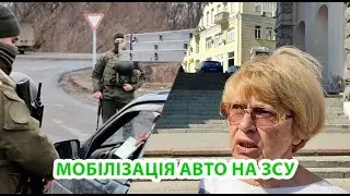 Мобілізація другого авто ЗСУ 2024 | Реальний Київ | Інтерв'ю на вулиці