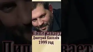 Дмитрий Киселёв - « пипл хавает» #shorts