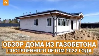 Обзор дома из газобетона построенного летом 2022 года в Приозерском р-не, д. Пятиречье