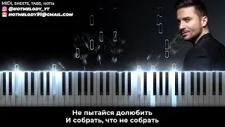 Сергей Лазарев - Не пытайся повторить караоке, кавер на пианино, текст