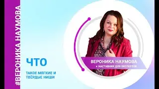 Что такое мягкие и твёрдые ниши