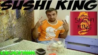 Суши Кинг Курск ОБЗОРНИК (s02e02)