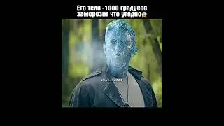 Его тело -1000 градусов заморозит что угодно😱 
