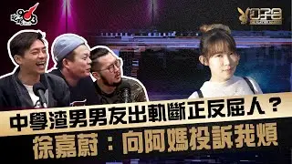 中學渣男男友出軌斷正反屈人？ 徐嘉蔚：向阿媽投訴我煩住佢！
