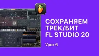 Курс FL STUDIO для начинающих — Урок 6. Как сохранить трек в ФЛ СТУДИО 20 [Fruity Pro Help]