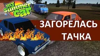 My Summer Car - Загорелась тачка