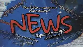 ~Важные новости~ |¦Где пропадала?! Почему не было видео?! Что будет в дальнейшем с каналом?!¦|