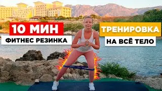 10 МИН ТРЕНИРОВКА НА ВСЁ ТЕЛО | С ФИТНЕС РЕЗИНКАМИ | В ДОМАШНИХ УСЛОВИЯХ