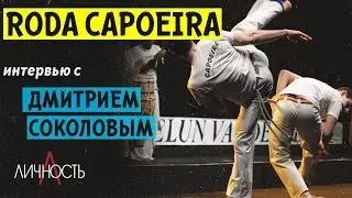 Школа КАПОЭЙРА в ВОРОНЕЖЕ. Дмитрий Соколов.