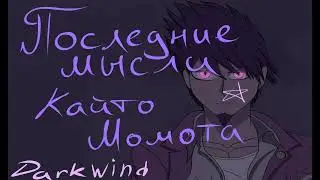 Последние мысли Кайто Момота | Kaito Momota's Last Thoughts | Danganronpav3