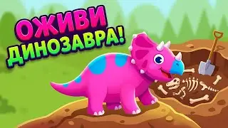 Динозавры Юрского периода * игра для детей