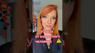 МНЕ УГРОЖАЮТ❗️😳 