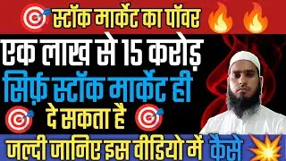 एक लाख से 15 करोड़ सिर्फ़ स्टॉक मार्केट ही दे सकता हैं। stockmarket #tibbirehnuma #sharemarket