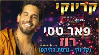 קריוקי - רוז - פאר טסי (גרסת רמיקס)