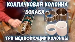 Колпачковая колонна 