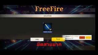 FreeFire เติมเกมได้สกินมีดทอง โคตรสวย