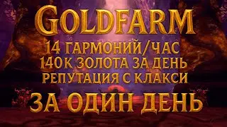 Как фармить золото в Пандарии: 14 SPIRIT/H + фулл репутация Клакси | WoW Mop | Goldfarm | Rep Klaxxi