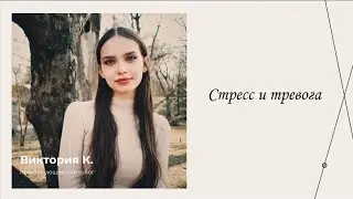 Стресс и тревога | Эфиры сервиса психологов | Виктория Курдаева