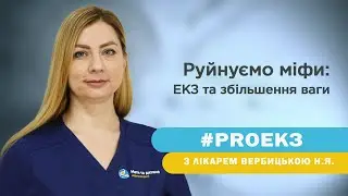 ЕКЗ та збільшення ваги