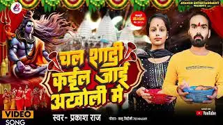 आ गया #प्रकाश_राज का। न्यू बोल बम सॉन्ग, चल सादी होई अकोल्ही मे। Super hit song 2024