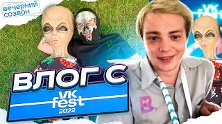 БЫДЛО ВЛОГ С VKFest 2022 | #пентиумбич