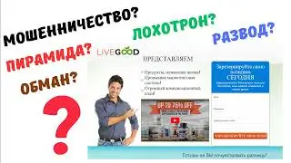 #LiveGood#пирамида#обман#мошенничество#развод #лохотрон