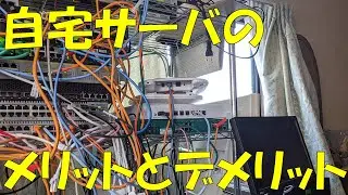【雑談】自宅サーバーのメリットとデメリット