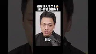 網頁會消失嗎？😱 設計師要怎麼辦？｜志祺七七 #shorts