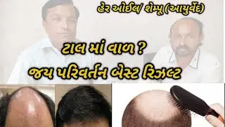 વારસાગત ટાલ ની સમસ્યામાં જય પરિવર્તન સફળ પરિણામ // Call - 9723670067 // Hair Oil // JPI Aayurveda ||