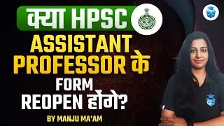 क्या HPSC Assistany Professor के Form Reopen होंगे? HPSC Assistant Professor Recruitment | Manju Mam