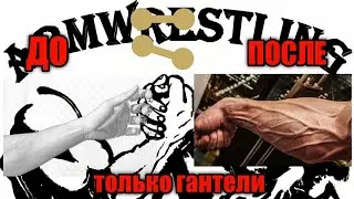 Стань сильнее в армрестлинге дома! Только гантели!